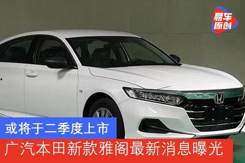 广汽雅阁爆料最新消息视频